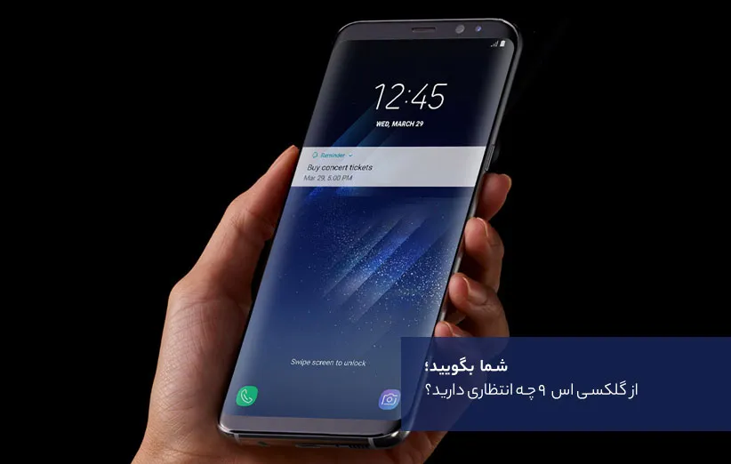 از سامسونگ گلکسی اس 9 چه انتظاری دارید؟