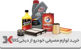 خرید لوازم مصرفی از دیجی‌کالا