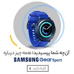 ساعت هوشمند سامسونگ Gear Sport