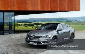 رنو تالیسمان