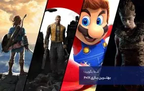 بهترین بازی ۲۰۱۷