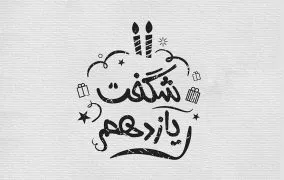 تولد 11 سالگی دیجی کالا