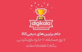 مسابقه Digikala Awards
