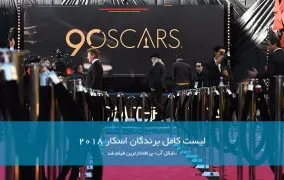لیست برندگان اسکار ۲۰۱۸