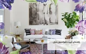 خرید دکوراسیون منزل