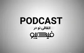 پادکست فیدیبو