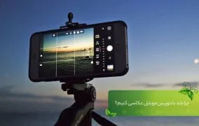 عکاسی موبایل
