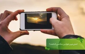 عکاسی موبایل
