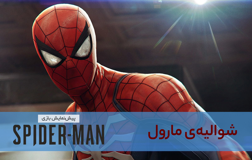 پیش‌نمایش Spider-Man پلی‌استیشن۴