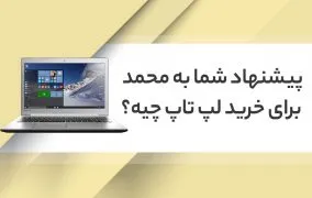 راهنمای خرید لپ تاپ