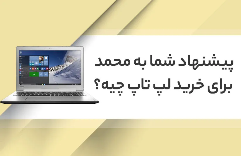 راهنمای خرید لپ تاپ