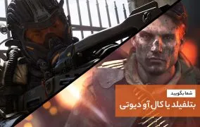 بتلفیلد vs کال آو دیوتی