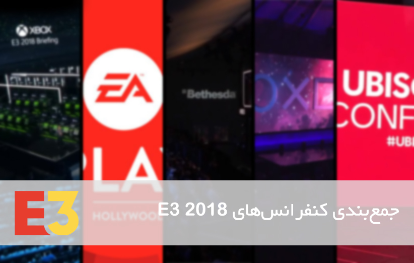 نمایشگاه E3 2018