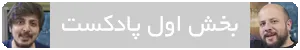بخش اول جمع بندی پادکست E3 2018