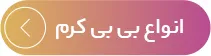 BB کرم