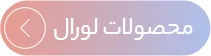 خرید محصولات لورال