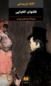 قتل‌های الفبایی