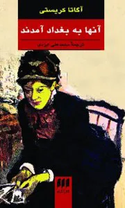 آنها به بغداد آمدند