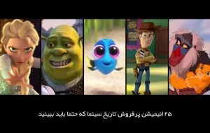 پرفروش‌ترین کارتون‌های جهان که حتما باید ببینید