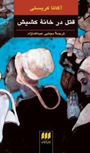 قتل در خانه کشیش