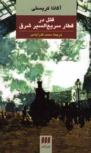 قتل در قطار سریع‌السیر شرق