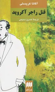 قتل راجر آکروید