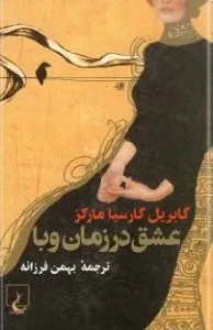 کتاب عشق در زمان وبا