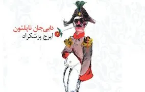 دانلود کتاب دایی جان ناپلئون