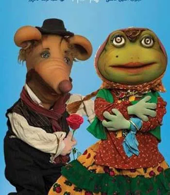 فیلم خاله قورباغه