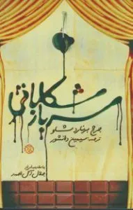 کتاب سرباز شکلاتی