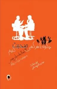 چگونه با هرکسی صحبت کنیم