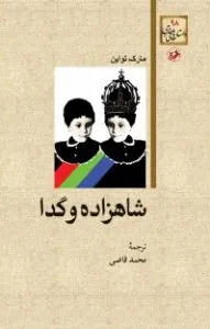 کتاب شاهزاده و گدا