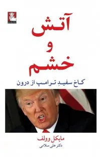 کتاب ترامپ آتش و خشم