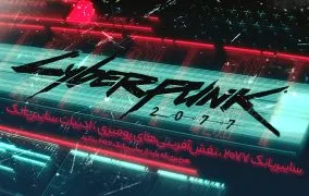 سایبرپانک 2077