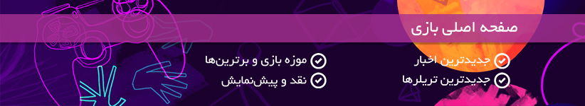 صفحه اصلي بازي - اخبار بازي - تريلر بازي - نقد و پيش نمايش | ديجي‌کالامگ