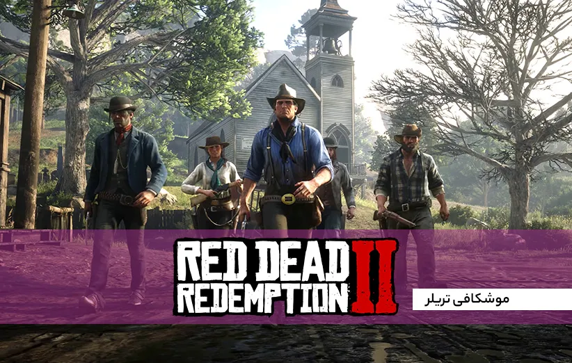 بازی Red Dead Redemption 2