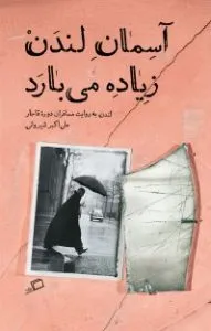 آسمان لندن زیاده می‌بارد