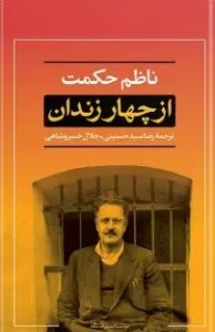 از چهار زندان