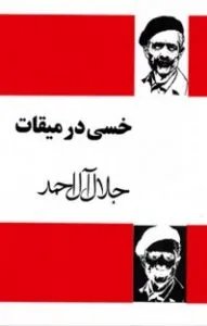 خسی در میقات