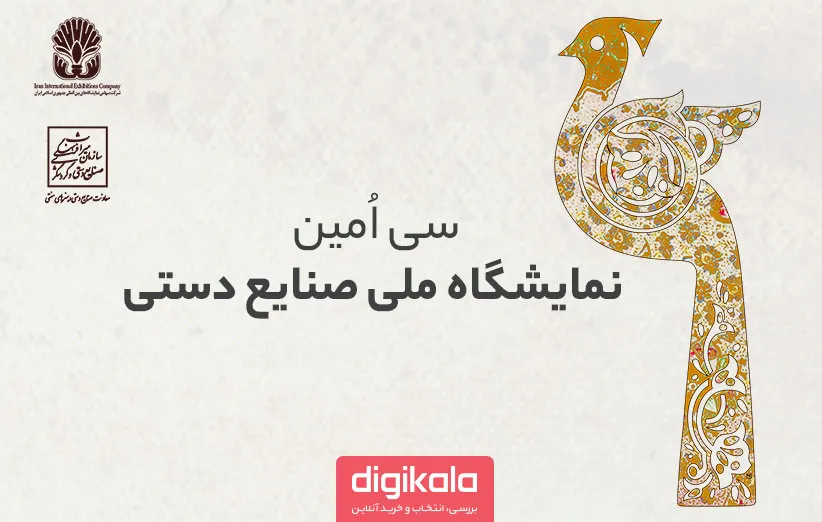 نمایشگاه ملی صنایع دستی