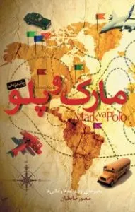 مارک و پلو