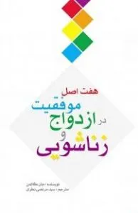  هفت اصل موفقیت در ازدواج و زناشویی