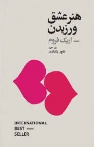  هنر عشق ورزیدن