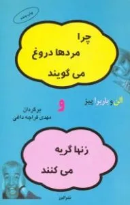  چرا مردها دروغ می‌گویند و زن‌ها گریه می‌کنند