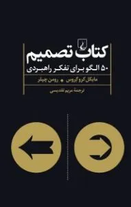 کتاب تصمیم 50 الگو برای تفکر راهبردی