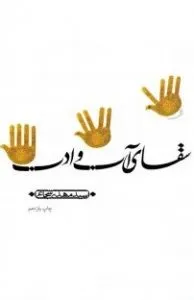 سقای آب و ادب