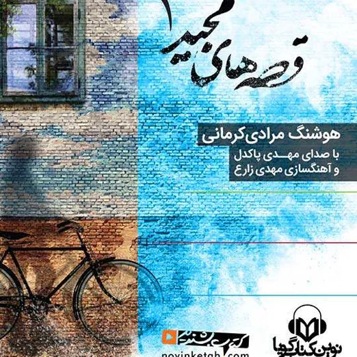 کتاب صوتی قصه های مجید