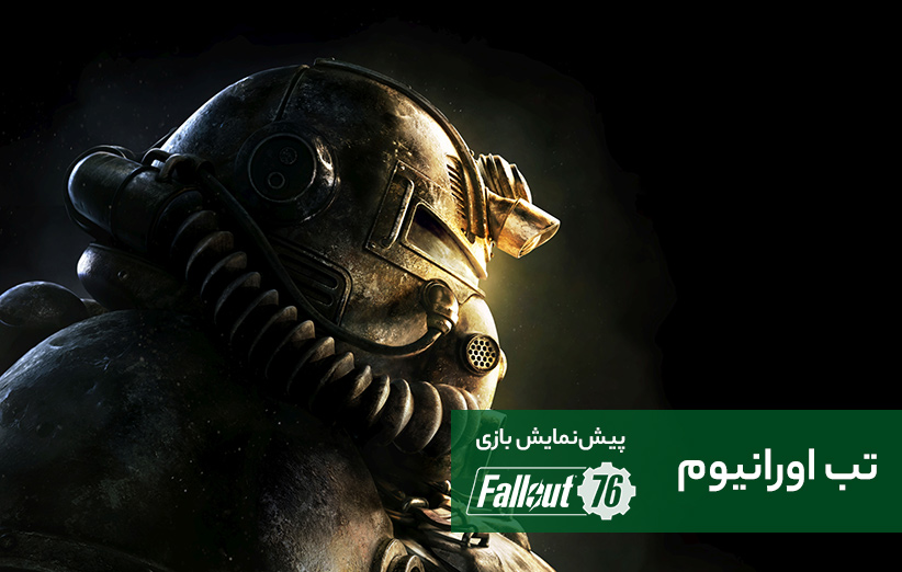 بازی Fallout 76