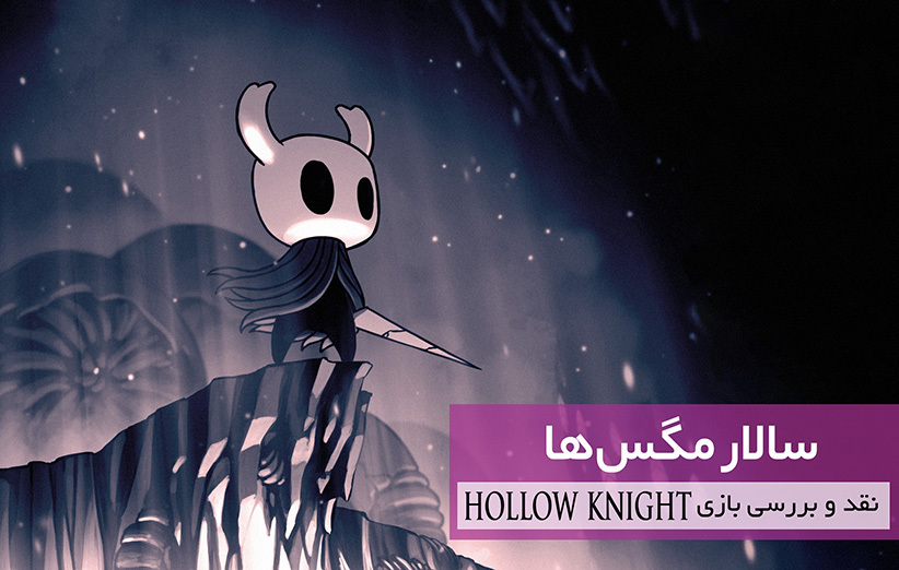 نقد و بررسی بازی Hollow Knight