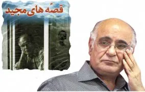 قصه های مجید